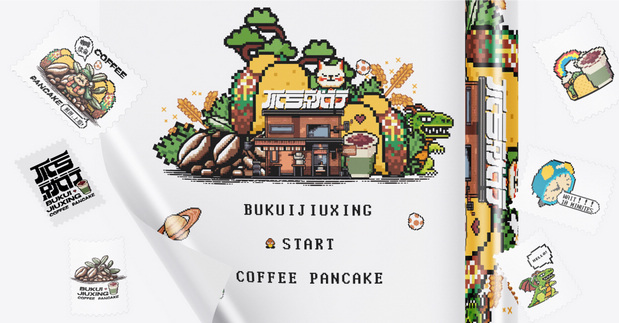 不亏就行/咖啡煎饼/品牌设计