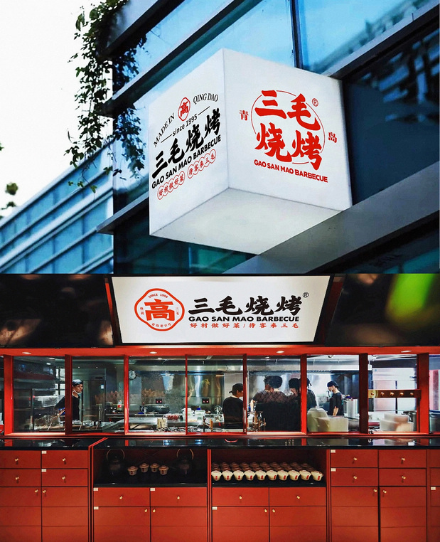 青岛三毛烧烤品牌全案设计