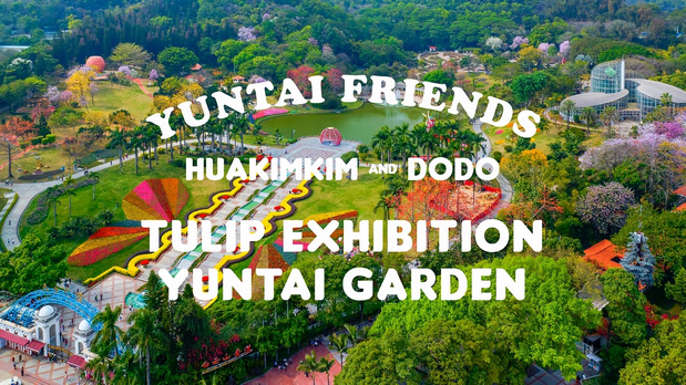 趣传大世界®X云台花园