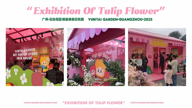 趣传大世界®X云台花园