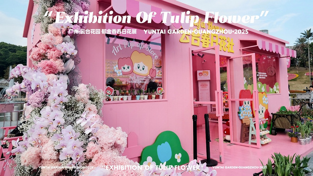 趣传大世界®X云台花园