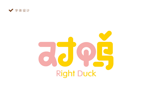 对鸭品牌设计