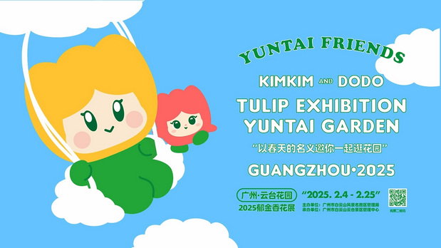 趣传大世界®X云台花园