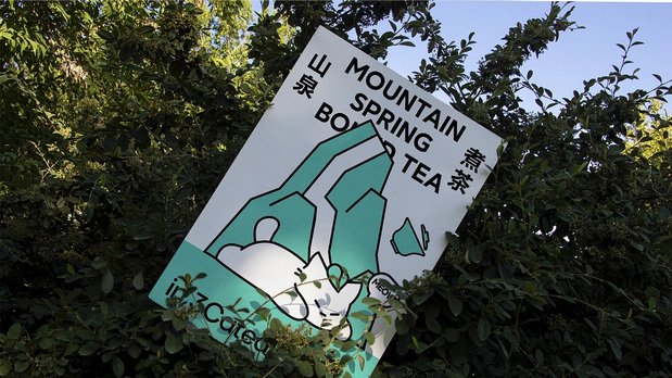 三喵制茶×灵感兽