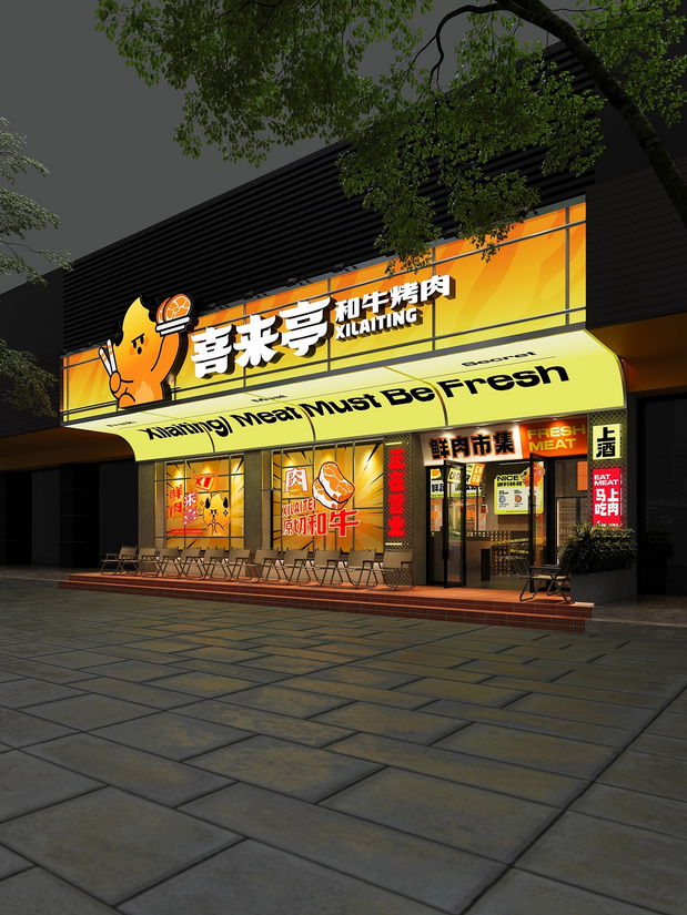 喜来亭烤肉品牌VI设计