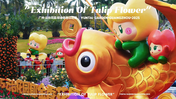 趣传大世界®X云台花园