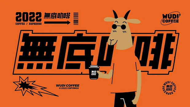 无底咖啡品牌VI设计及周边延展