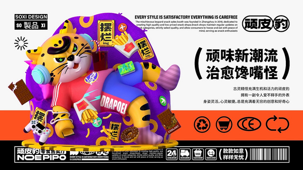 顽皮豹零食品牌形象设计