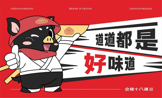 金猪十八道|餐饮品牌IP打造