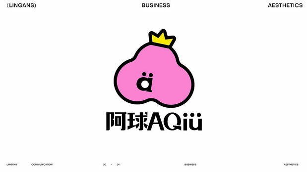 阿球AQIU×灵感兽