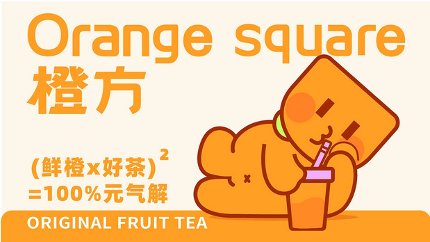 橙方茶饮品牌全案品牌设计