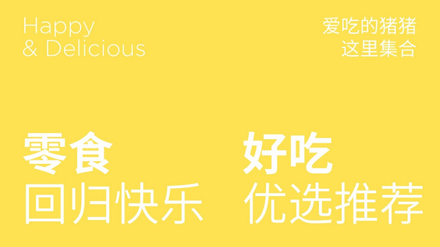 内内猪零食品牌设计