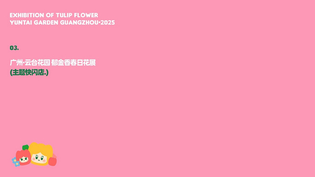 趣传大世界®X云台花园