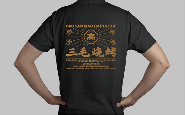 青岛三毛烧烤品牌全案设计