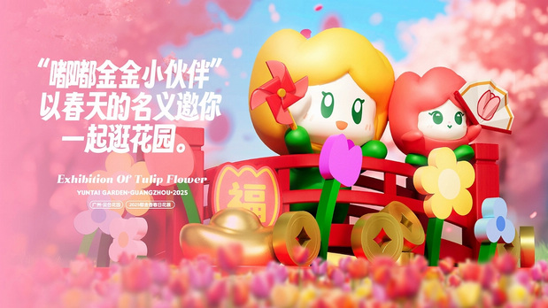 趣传大世界®X云台花园