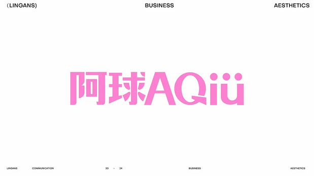 阿球AQIU×灵感兽