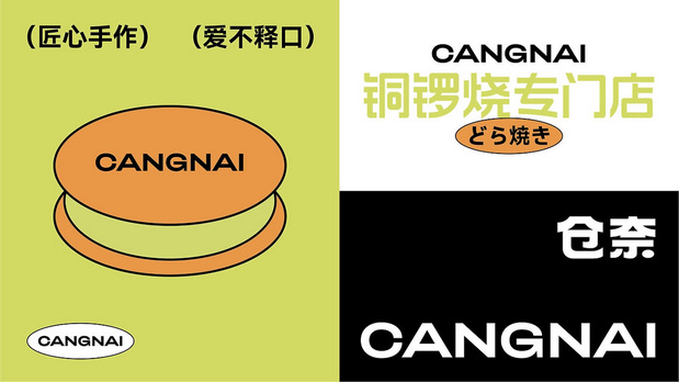 仓奈铜锣烧品牌vi全案设计
