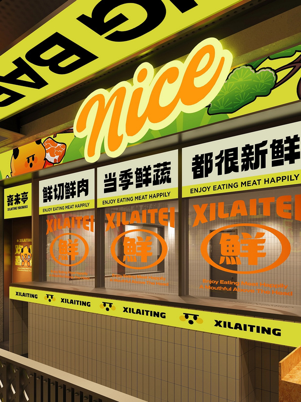 喜来亭烤肉品牌VI设计