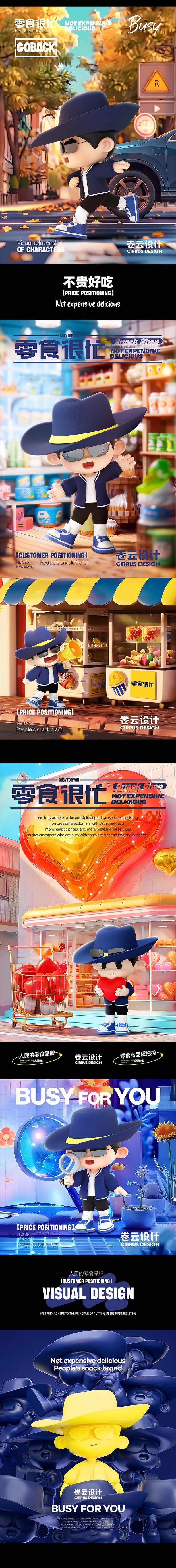 零食很忙IP设计全案