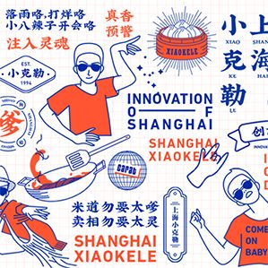 上海小克勒创意上海菜 /><img fetchpriority=