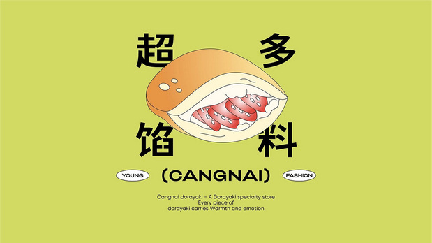 仓奈铜锣烧品牌vi全案设计