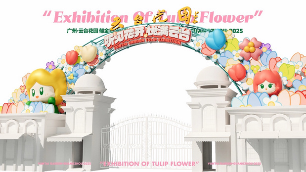 趣传大世界®X云台花园