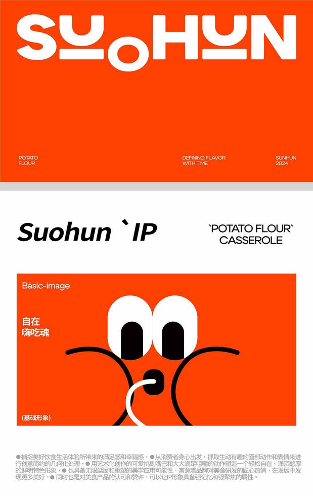 嗦魂土豆粉品牌全案设计