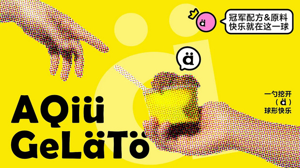 阿球AQIU×灵感兽