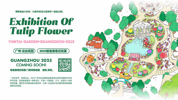 趣传大世界®X云台花园