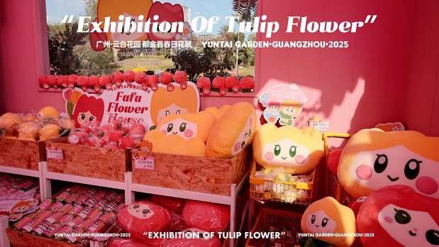 趣传大世界®X云台花园