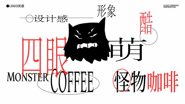 MONSTER怪物咖啡 品牌设计