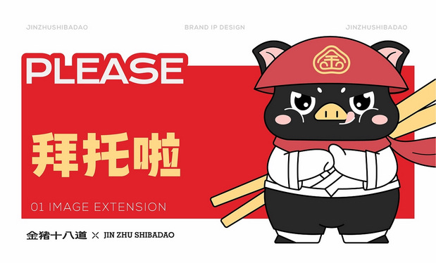 金猪十八道|餐饮品牌IP打造