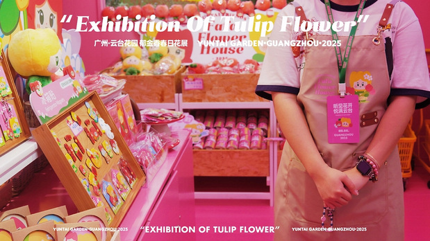 趣传大世界®X云台花园