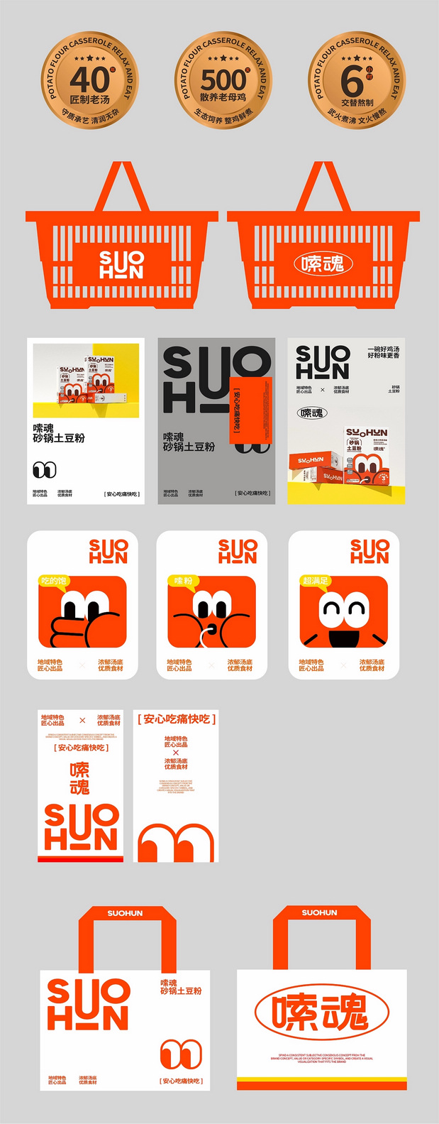 嗦魂土豆粉品牌全案设计