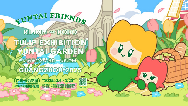 趣传大世界®X云台花园