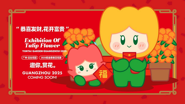 趣传大世界®X云台花园