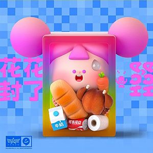 花花IP形象设计国潮风系列 /><img fetchpriority=