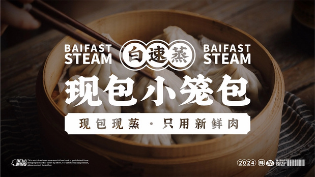 白速蒸小笼包IP设计案