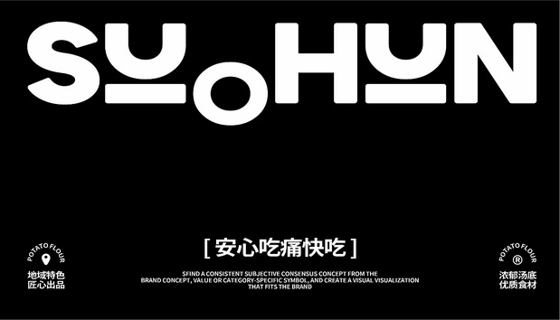 嗦魂土豆粉品牌全案设计