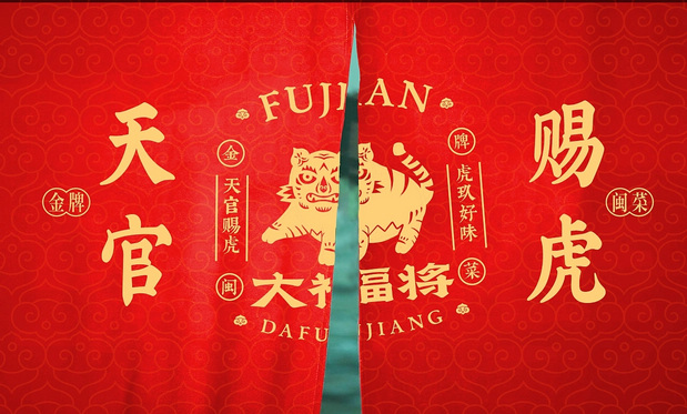 锦麟轩八将非遗×大福将金牌闽菜