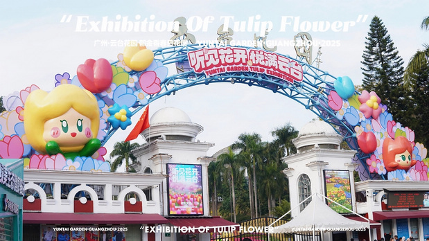 趣传大世界®X云台花园