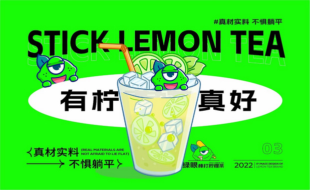绿眼柠檬|爆打柠檬茶IP打造