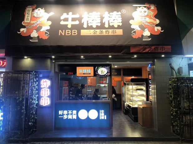 炸串大将牛棒棒炸串