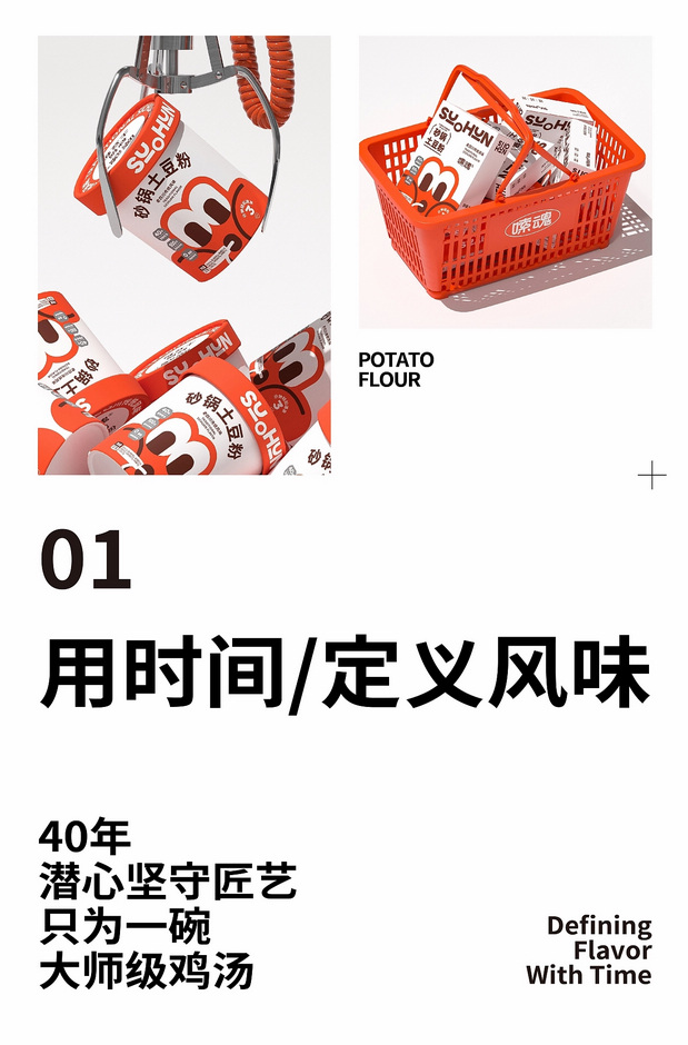 嗦魂土豆粉品牌全案设计