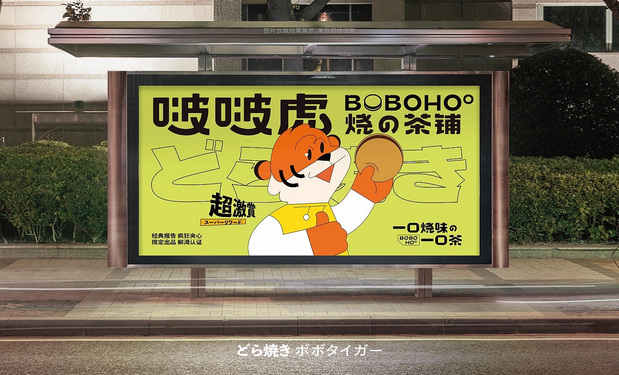 啵啵虎· 烧の茶铺品牌视觉升级