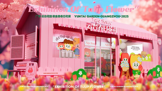 趣传大世界®X云台花园