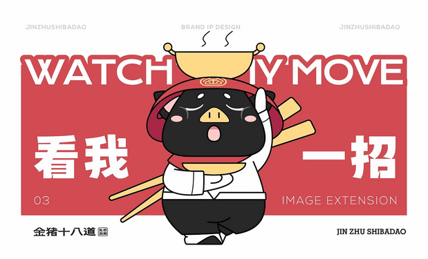 金猪十八道|餐饮品牌IP打造