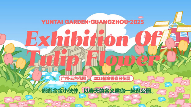 趣传大世界®X云台花园