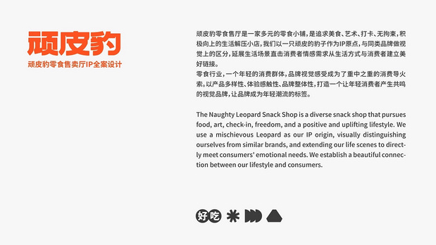 顽皮豹零食品牌形象设计