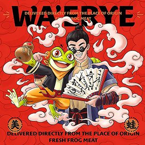 宇宙波 x 蛙二爷 /><img fetchpriority=